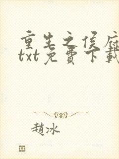 重生之侯府嫡女txt免费下载