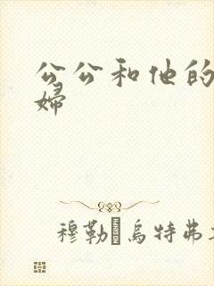 公公和他的儿媳妇