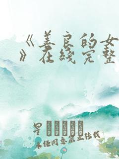 《善良的女邻居》在线完整观看