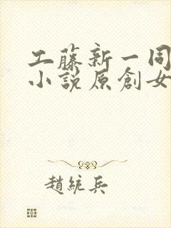 工藤新一同人文小说原创女主