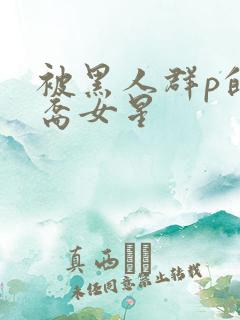 被黑人群p的亚裔女星