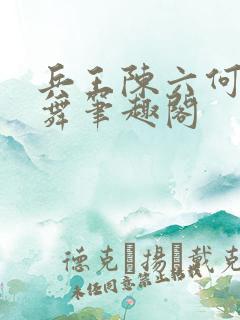 兵王陈六何沈轻舞笔趣阁