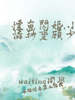 怀崽闪婚,小可怜秒变顾少心尖宠