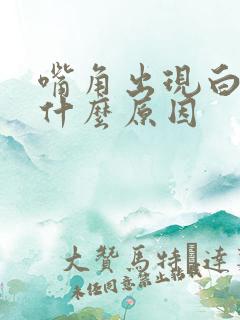 嘴角出现白块是什么原因