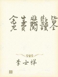 余生悲欢皆为你免费阅读全