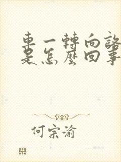 车一转向咯噔响是怎么回事