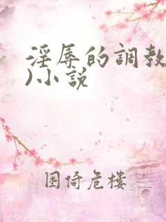 淫辱的调教(h)小说