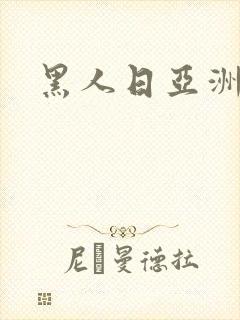 黑人日亚洲少妇