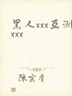 黑人xxx亚洲xxx
