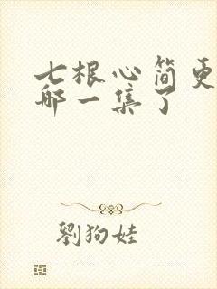 七根心简更新到哪一集了