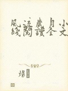 风流岁月小说在线阅读全文无弹窗