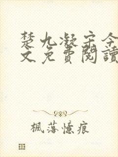 楚九凝宋今淮全文免费阅读最新章节