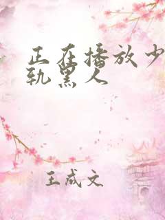 正在播放少妇出轨黑人