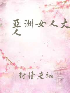 亚洲女人大战黑人