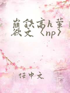 崩铁高h荤爽肉欲文〈np〉