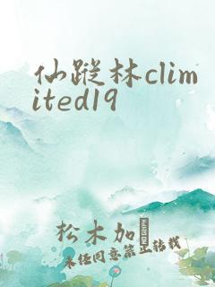 仙踪林climited19