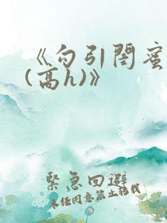 《勾引闺蜜老公(高h)》