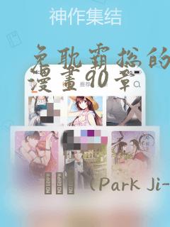 免耽霸总的秘密漫画90章：结局+番外