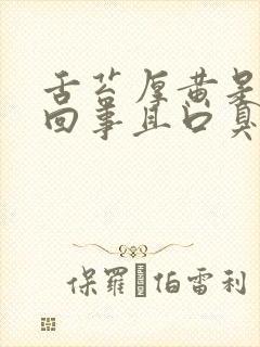 舌苔厚黄是怎么回事且口臭怎么办