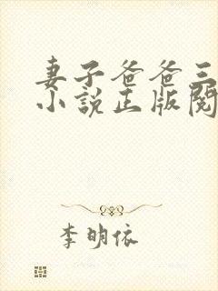 妻子爸爸三人行小说正版阅读