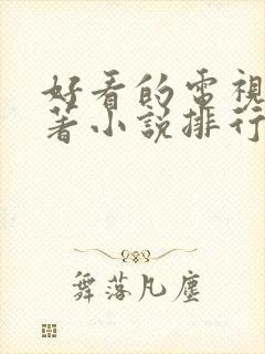 好看的电视剧原著小说排行榜