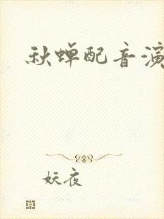 秋蝉配音演员表