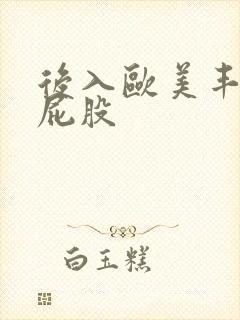 后入欧美丰满大屁股