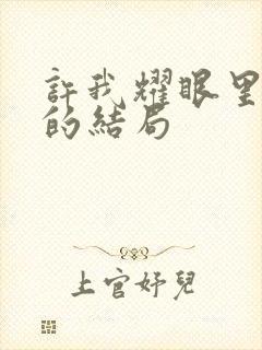 许我耀眼里许妍的结局