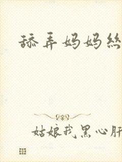 舔弄妈妈丝袜脚