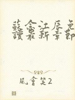 苏念江辰免费阅读最新章节更新