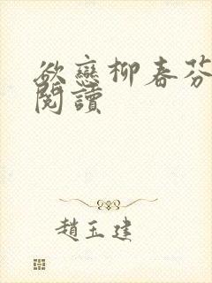 欲恋柳春芬免费阅读