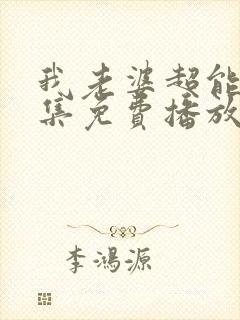 我老婆超能打全集免费播放