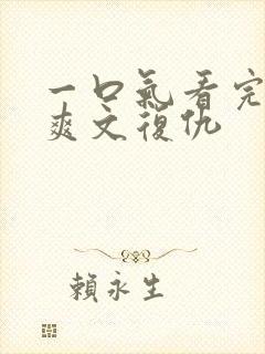 一口气看完小说爽文复仇