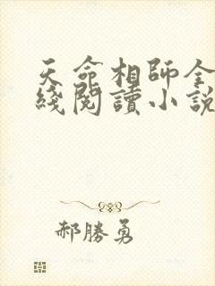 天命相师全文在线阅读小说