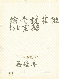 捡个校花做老婆txt完结