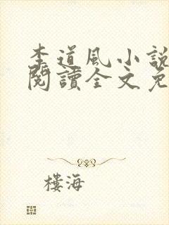 李道风小说在线阅读全文免费无弹窗