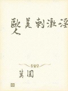 欧美刺激淫片黑人