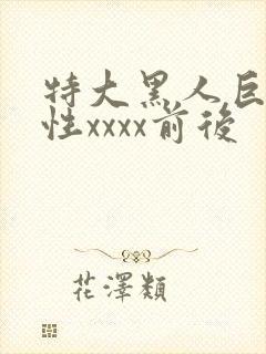 特大黑人巨交吊性xxxx前后