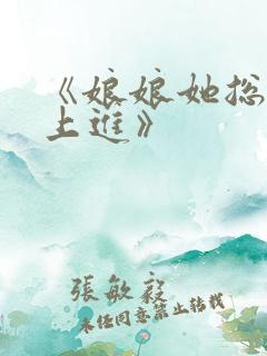 《娘娘她总是不上进》