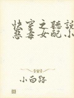 快穿之听说我是恶毒女配小说