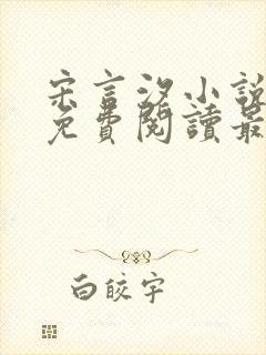 宋言汐小说全文免费阅读最新章节