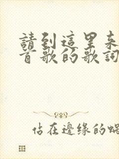 请到这里来是哪首歌的歌词