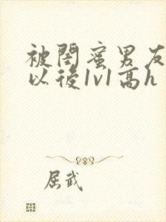 被闺蜜男友上错以后1v1高h