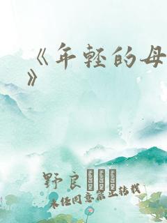 《年轻的母亲6》