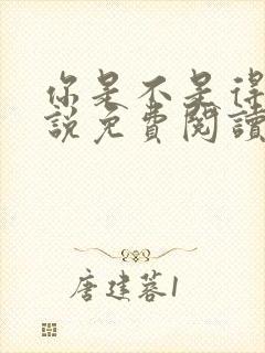 你是不是得哄小说免费阅读