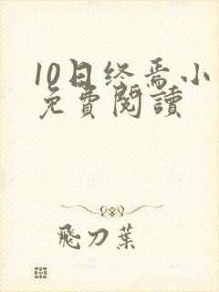 10日终焉小说免费阅读