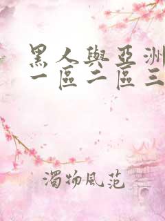 黑人与亚洲人妻一区二区三区