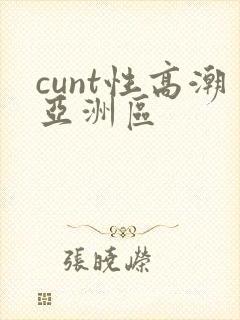 cunt性高潮亚洲区