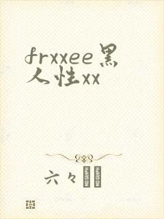 frxxee黑人性xx