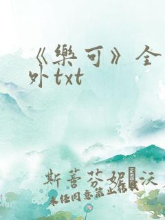 《乐可》全文番外txt